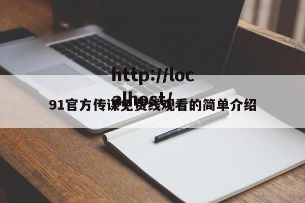 91官方传谋免费线观看的简单介绍