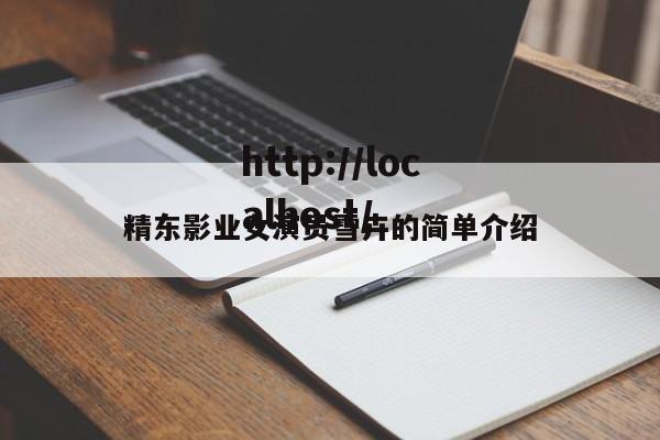 精东影业女演员雪卉的简单介绍