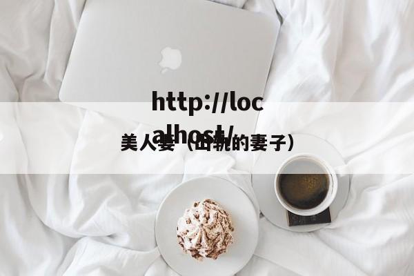 美人妻（出轨的妻子）