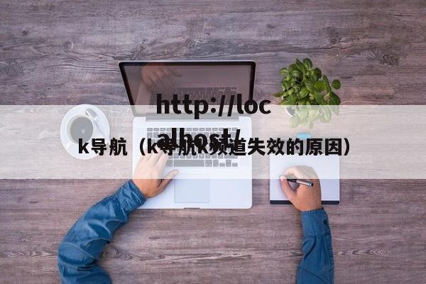 k导航（k导航k频道失效的原因）