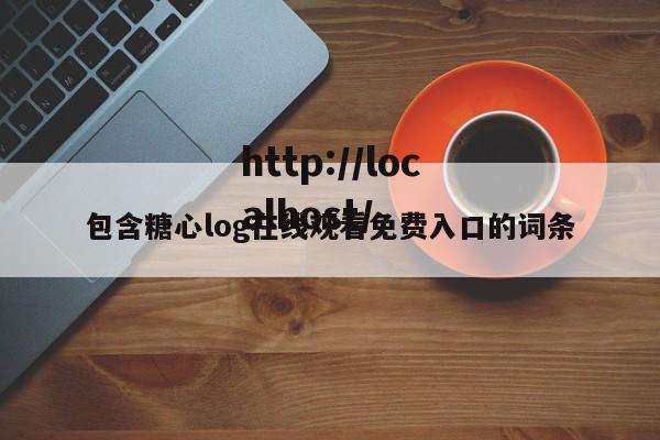包含糖心log在线观看免费入口的词条