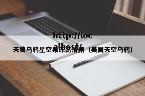 天美乌鸦星空果冻高清剧（美国天空乌鸦）