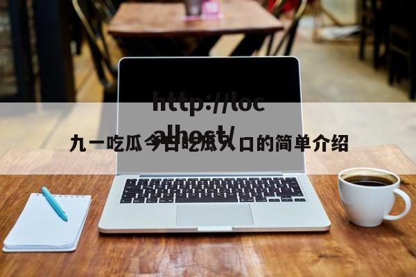 九一吃瓜今日吃瓜入口的简单介绍