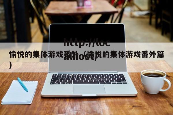 愉悦的集体游戏番外（愉悦的集体游戏番外篇）