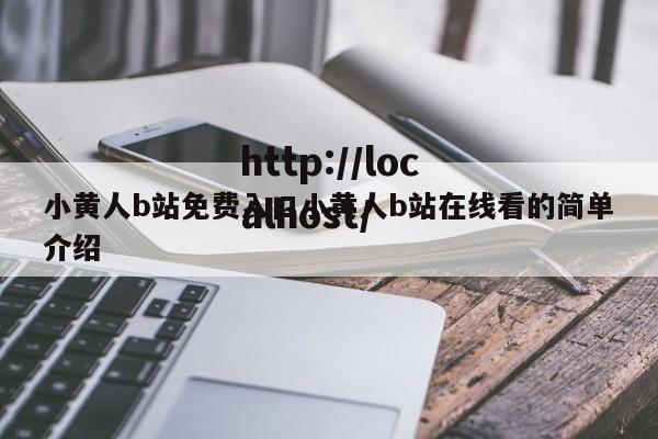 小黄人b站免费入口小黄人b站在线看的简单介绍